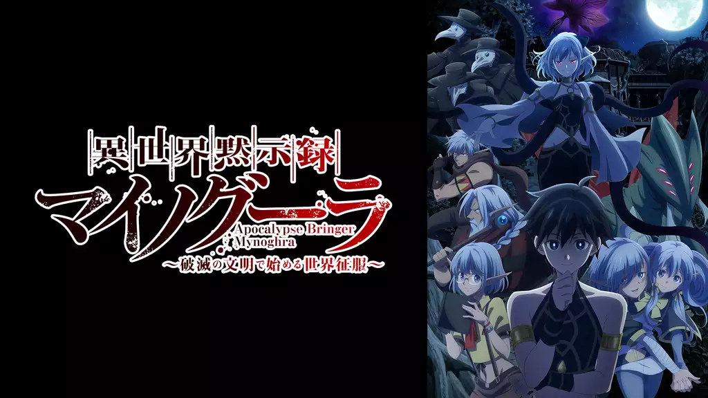 異世界黙示録マイノグーラ～破滅の文明で始める世界征服～