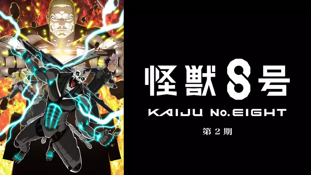 怪獣８号 第２期