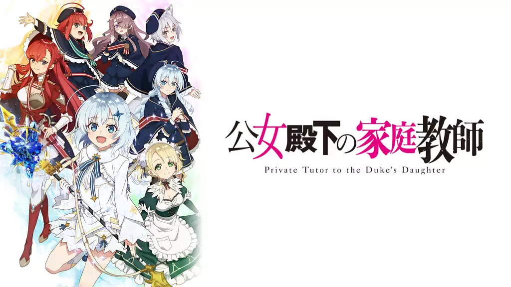 公女殿下の家庭教師