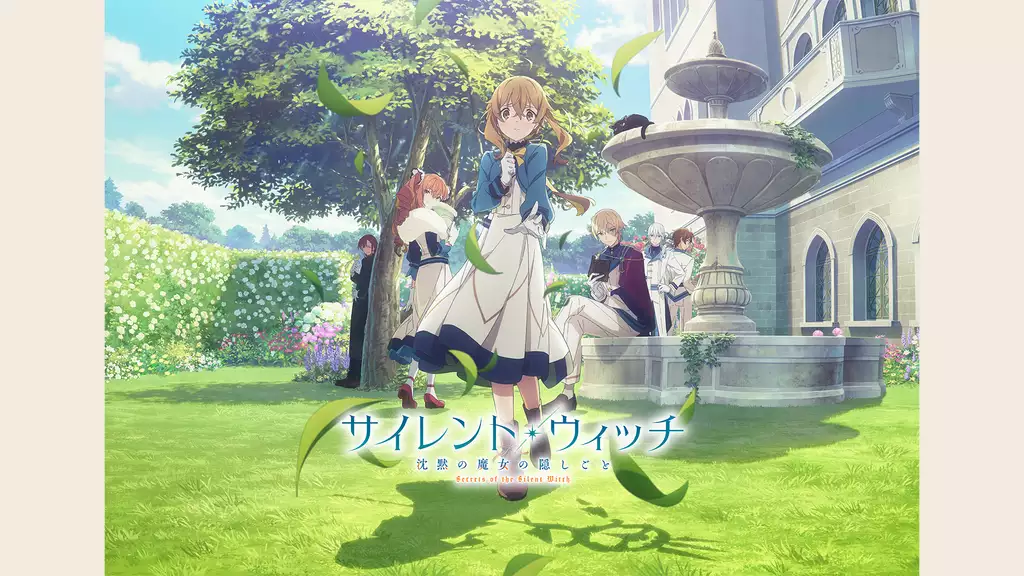 サイレント・ウィッチ 沈黙の魔女の隠しごと