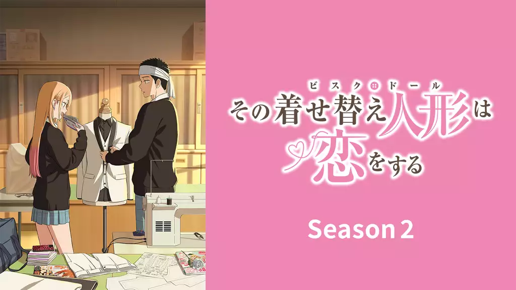 「その着せ替え人形は恋をする」Season 2