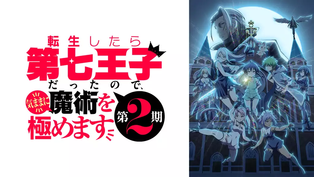 転生したら第七王子だったので、気ままに魔術を極めます 第2期