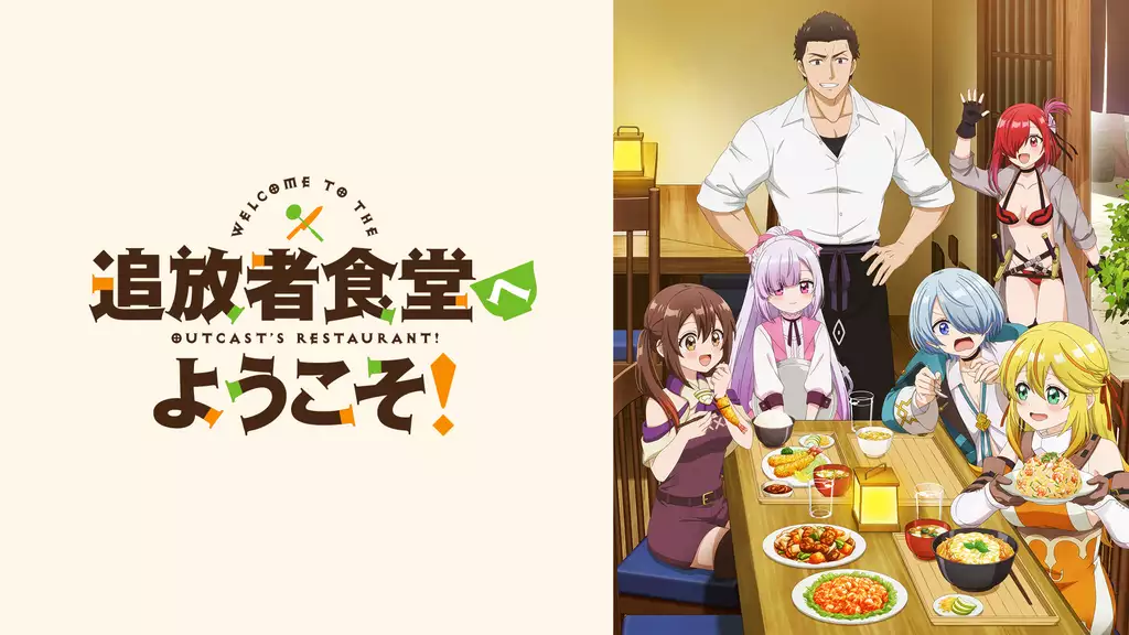 追放者食堂へようこそ！