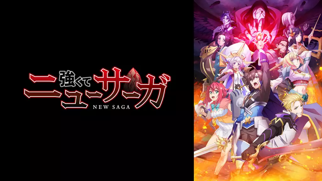 強くてニューサーガ