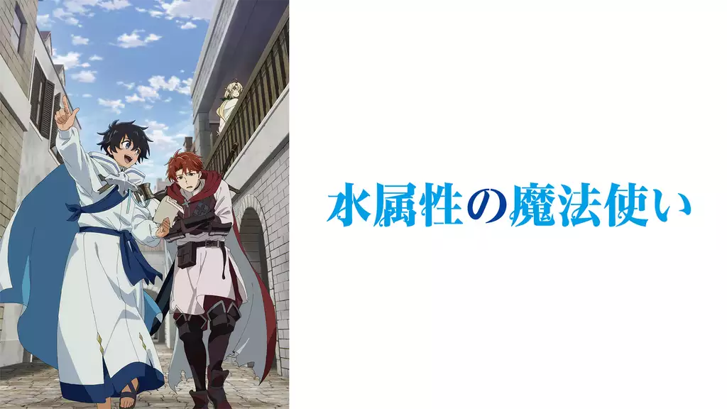 水属性の魔法使い