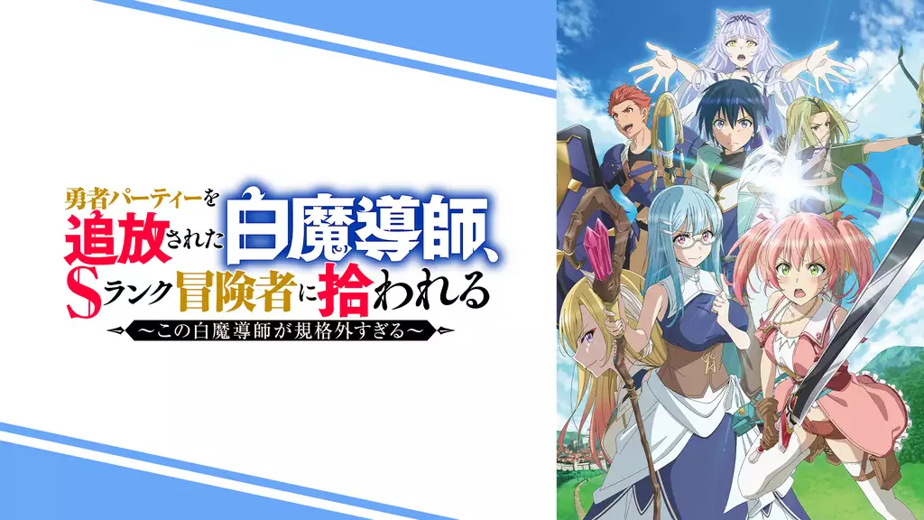 勇者パーティーを追放された白魔導師、Sランク冒険者に拾われる ～この白魔導師が規格外すぎる～