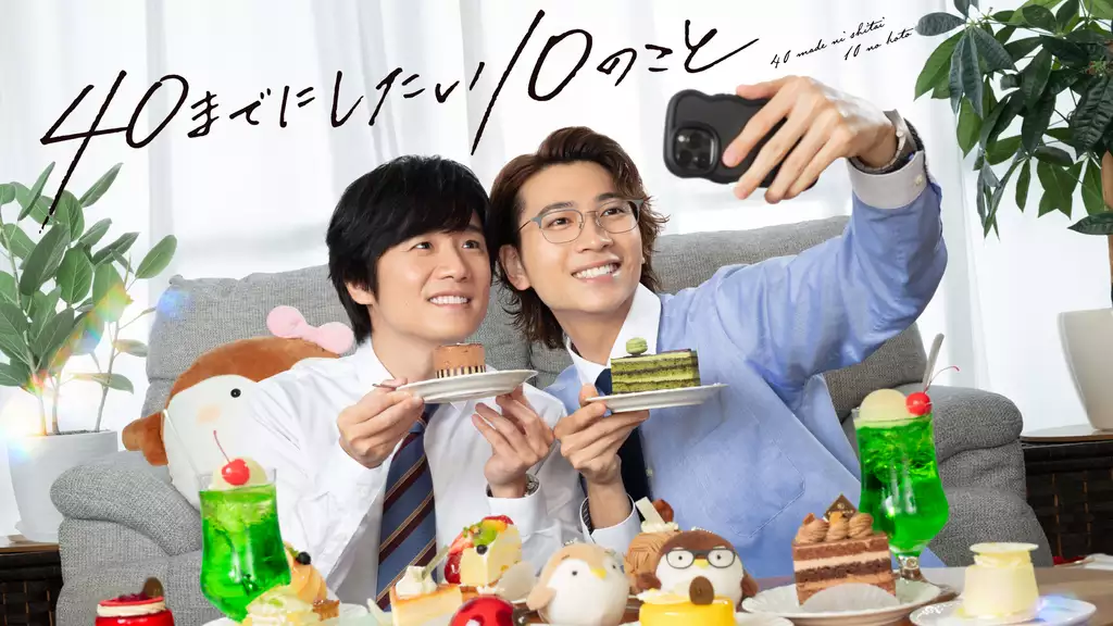 40までにしたい10のこと