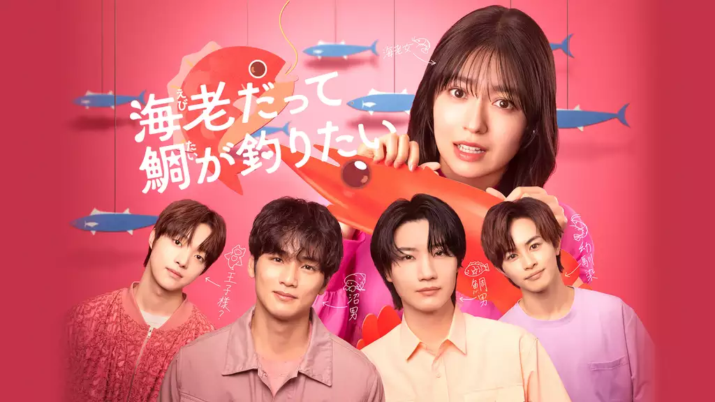 海老だって鯛が釣りたい